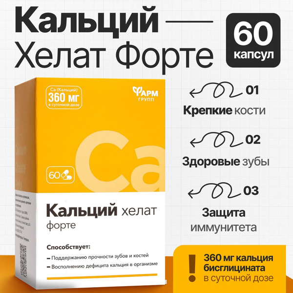 Кальций Хелат Форте, капсулы №60 Кальций бисглицинат - купить с ...