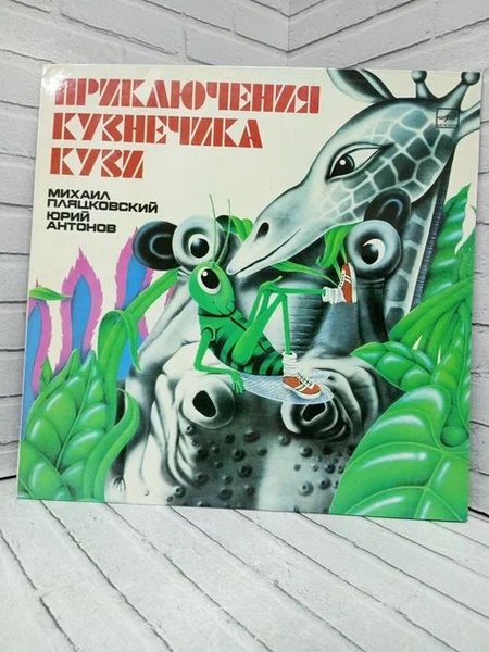 Виниловая пластинка Михаил Пляцковский Юрий Антонов Приключения ...