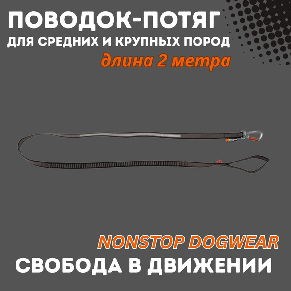 Поводок-потяг с амортизатором от NonStop DogWear, для средних и крупных ...