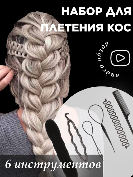 Набор инструментов для плетения кос и причесок - купить с доставкой по ...