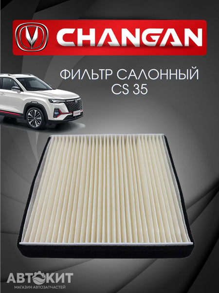 Фильтр салонный AutoKit-TO CHANGAN CS 35 - купить по выгодным ценам в ...