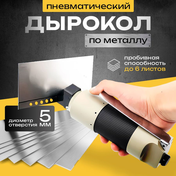 Пневматический дырокол по металлу для кузовного ремонта купить на OZON ...