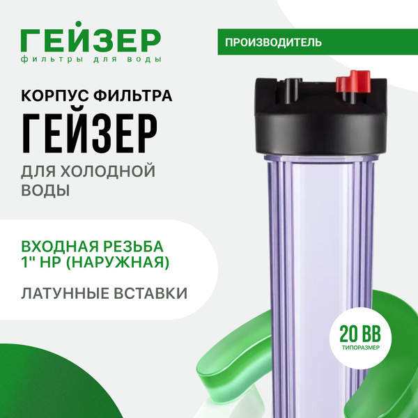 Корпус магистрального фильтра Гейзер 20ВВ присоединительный размер ...