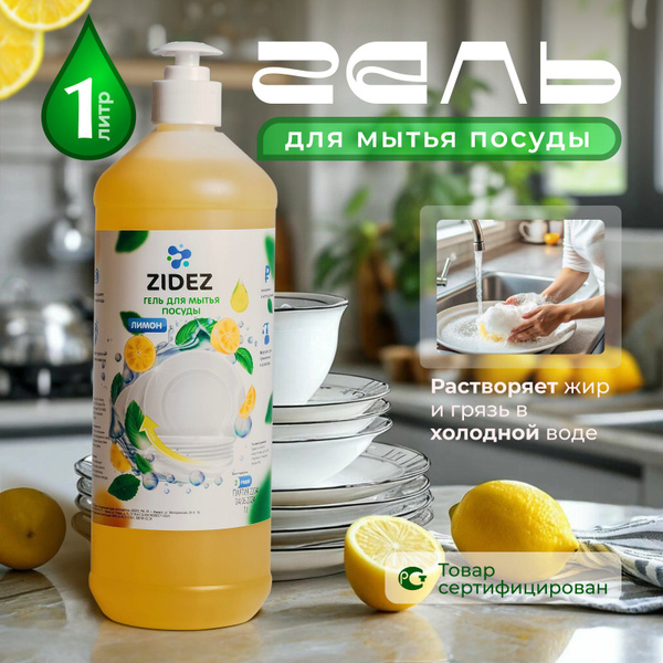 Гель для мытья посуды Лимон 1л. Средство для мытья посуды - купить с ...
