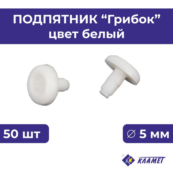 Подпятник мебельный пластиковый грибок под отверстие 5 мм 50 шт купить ...