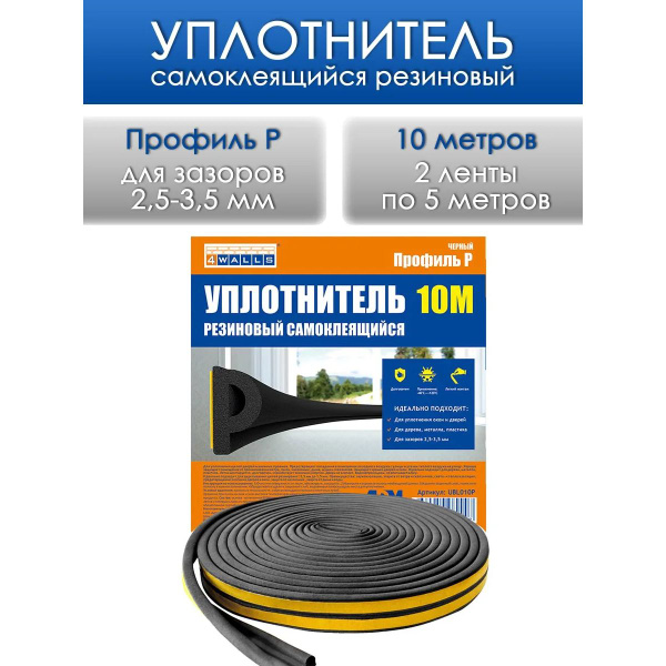 Уплотнитель для окон и дверей UBL010P P-профиль (резиновый) на клейкой ...