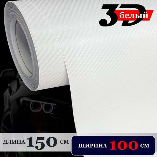 Пленка самоклеющаяся Белая Карбон 3Д для авто, мебели и дизайна (100 см ...