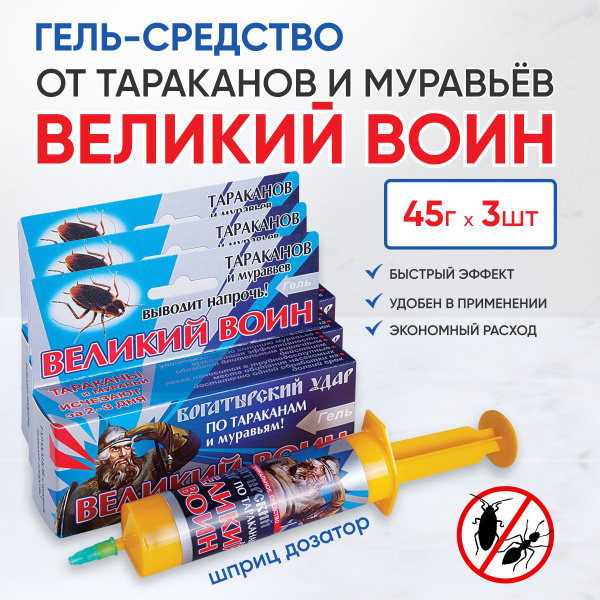 Великий Воин от тараканов гель-шприц 45 мл x 3 шт купить на OZON по ...