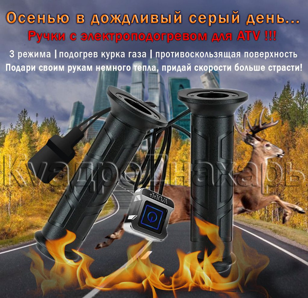 Ручки с подогревом для квадроциклов АТВ купить c доставкой на OZON по ...