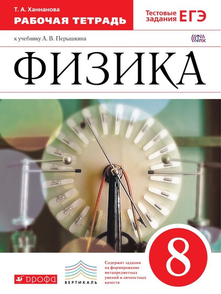 Физика / 8 класс / Рабочая тетрадь (к уч. Перышкина) / Ханнанова Т.А ...
