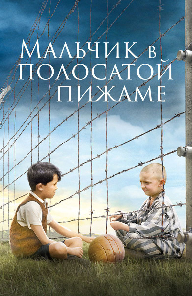 Мальчик в полосатой пижаме Роман - купить с доставкой по выгодным ценам ...
