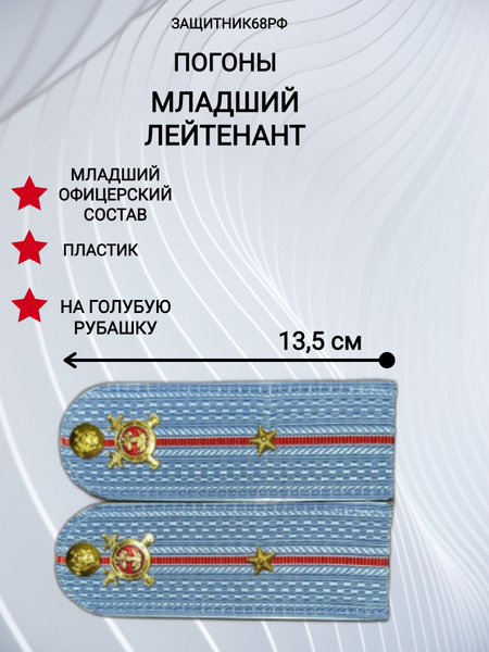 Погоны МВД, пластик, голубые, в сборе. 13,5 см. младший лейтенант ...