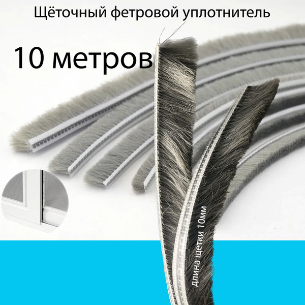 Фетр уплотнитель щеточный для раздвижных дверей алюминиевой серии 10 ...