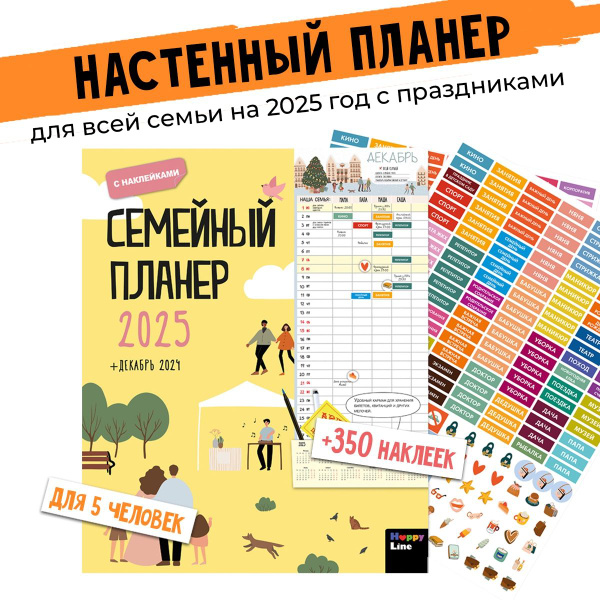 Семейный планер. Календарь 2025. Ежедневник для всей семьи с наклейками ...