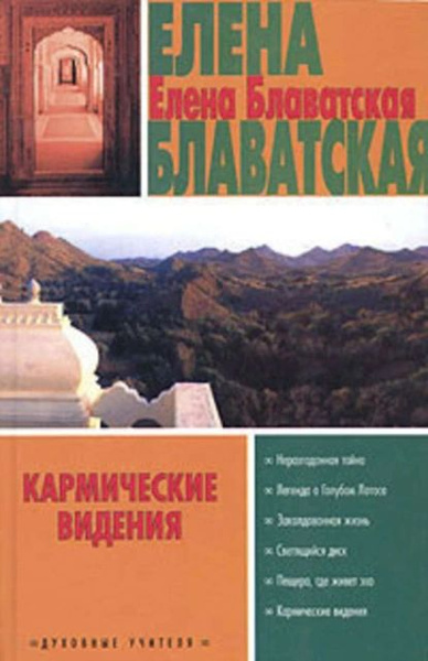Кармические видения (сборник) | Блаватская Елена Петровна | Электронная ...