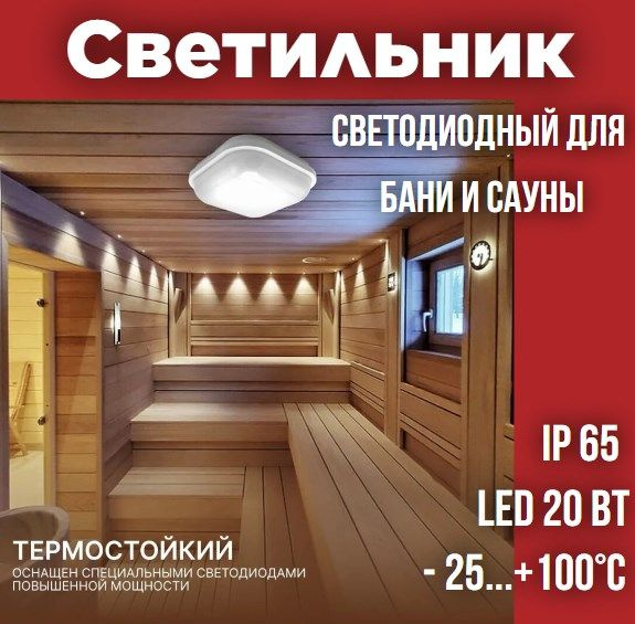 Светильник светодиодный, 20Вт, IP65, для бани и сауны, ванной, душа ...