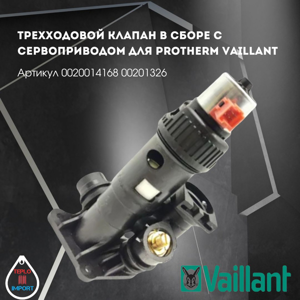 Трехходовой клапан в сборе с сервоприводом для котлов Protherm Vaillant ...