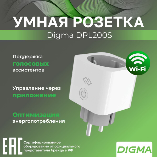 Умная Wi-Fi-розетка DIGMA DiPlug 200S EU DPL200S купить на OZON по ...