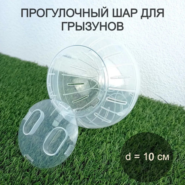 Шар прогулочный для хомяка, грызуна, мышей, крыс, 10 см, прозрачный ...