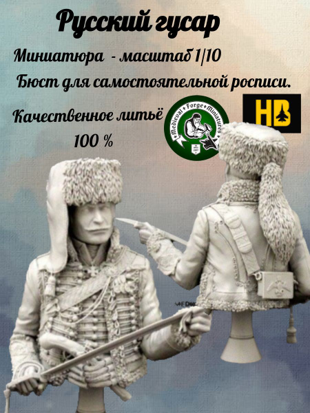 Русский гусар бюст миниатюра для самостоятельной росписи Medieval Forge ...
