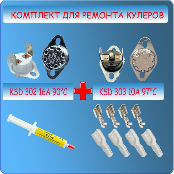 Термостат для кулера KSD302 и KSD303, набор для ремонта водного ...