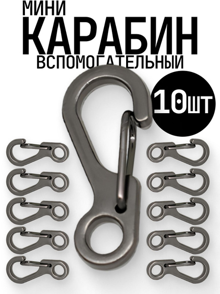 Карабин вспомогательный, 10 шт/ Мини карабин металлический. - купить с ...