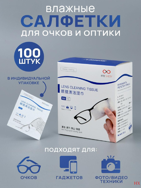 Влажные салфетки мини антибактериальные для очков и оптики - купить с ...