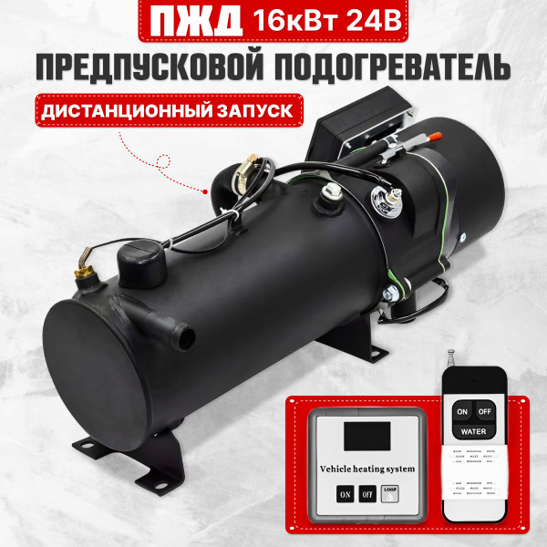 Предпусковой подогреватель ПЖД 16 кВт 24V дизель с дистанционным ...