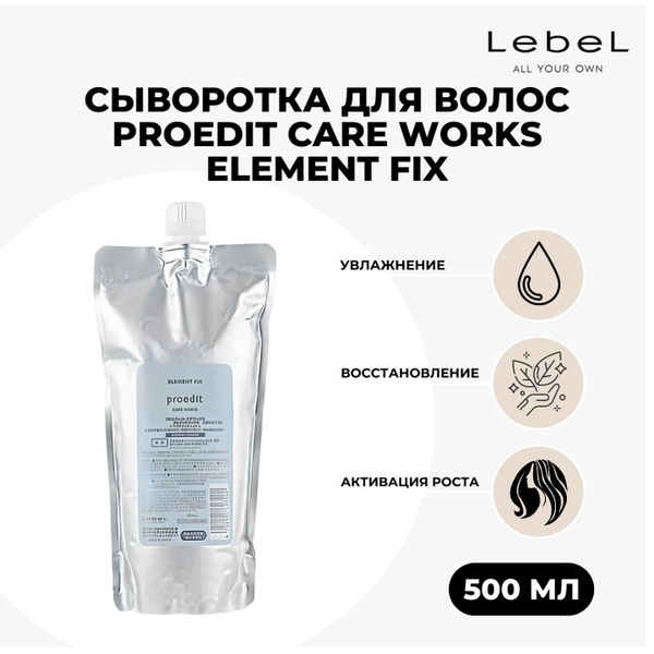 Сыворотка для волос LebeL PROEDIT CARE WORKS ELEMENT FIX, 500 мл ...