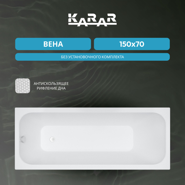 Ванна акриловая KARAR Вена 150 - купить с доставкой по выгодным ценам в ...