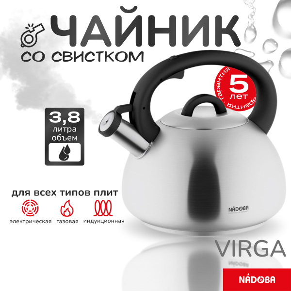 Чайник со свистком 3.8л NADOBA VIRGA (731001) купить на OZON по низкой ...
