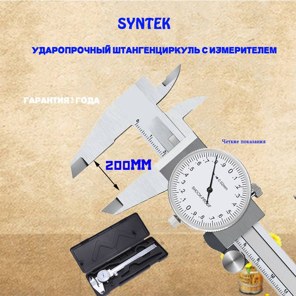 SYNTEK Штангенциркуль 200 мм 0-200 мм купить на OZON по низкой цене ...