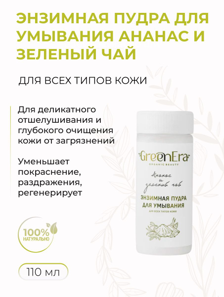 Green Era Энзимная пудра для умывания Ананас и Зеленый чай, для всех ...