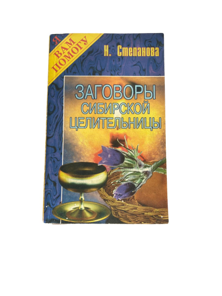 Наталья Степанова: Заговоры сибирской целительницы | Степанова Наталия ...