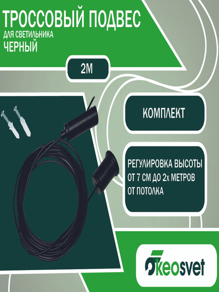 Подвес для светильника регулируемый по высоте чёрный 2м KEOSVET купить ...