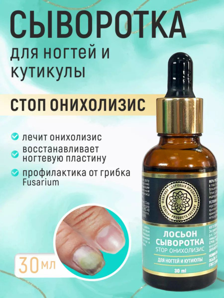 Средство для ногтей и кутикулы, сыворотка от грибка ногтей Стоп ...