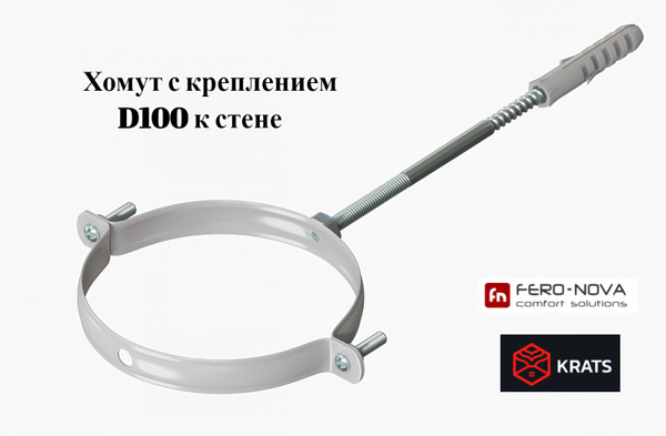 Хомут для дымохода с креплением к стене KRATS D100 белое металлическое ...