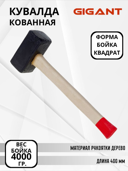 Кувалда кованная Инструмент строительный с деревянной ручкой Gigant ...