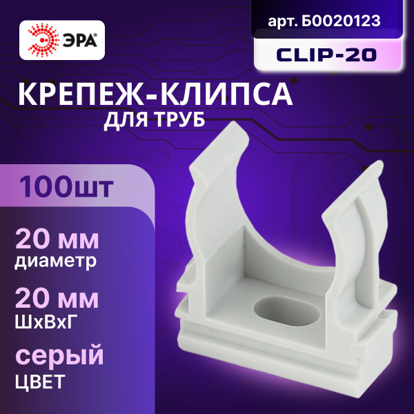 Крепеж-клипса 20мм д/трубы Эра серый (100шт) (замена для ДКС 51020 ...