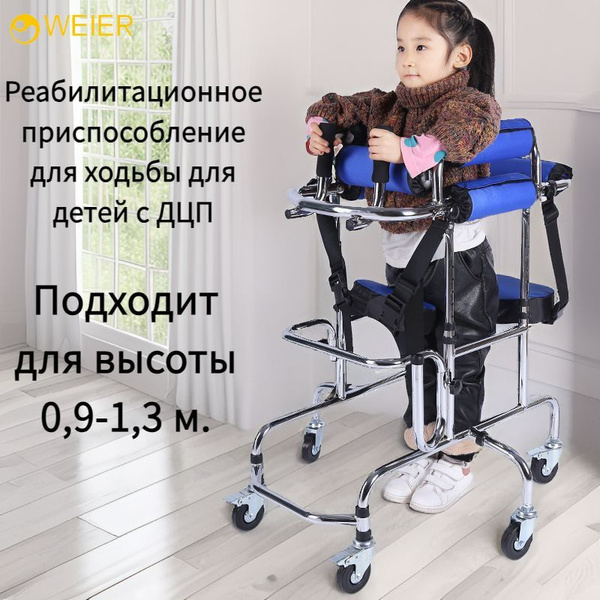 Реабилитационное приспособление для ходьбы для детей с ДЦП купить на ...