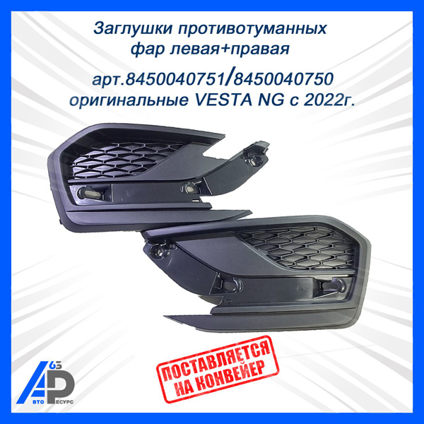 Заглушка противотуманных фар Vesta FL (2024-) правая АвтоВаз