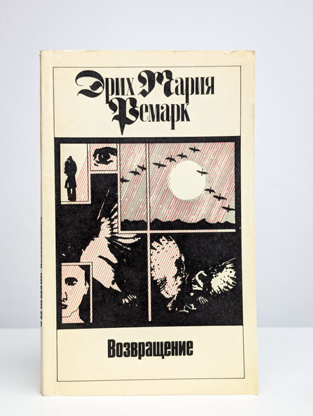 Эрих Мария Ремарк. Возвращение. Том 2 | Ремарк Эрих Мария - купить с ...