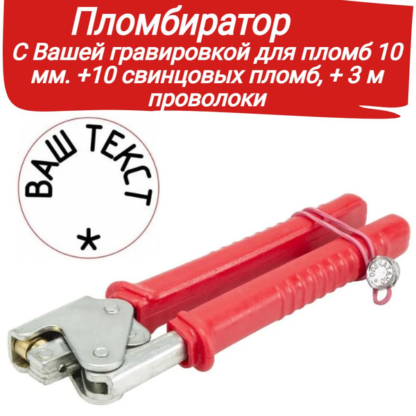Пломбиратор с Вашей гравировкой изготовление на заказ +10 свинцовых ...