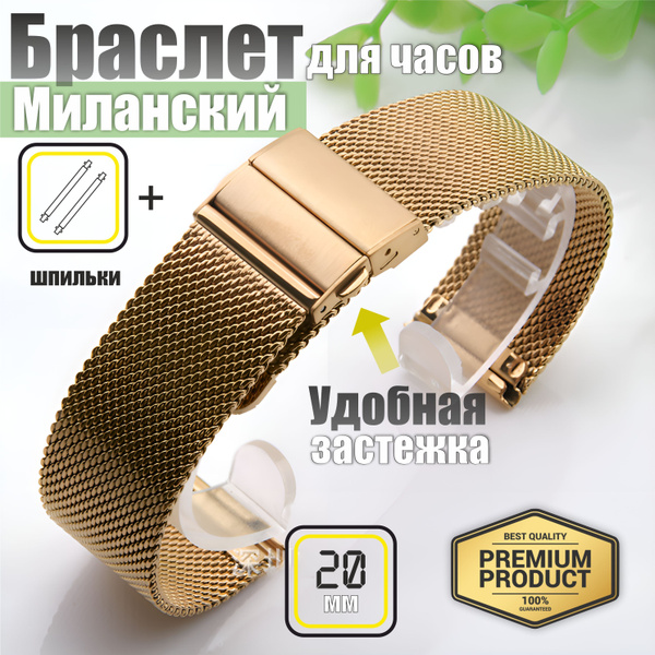 Браслет для часов 20/ Ремешок для часов металлический, Миланский ...
