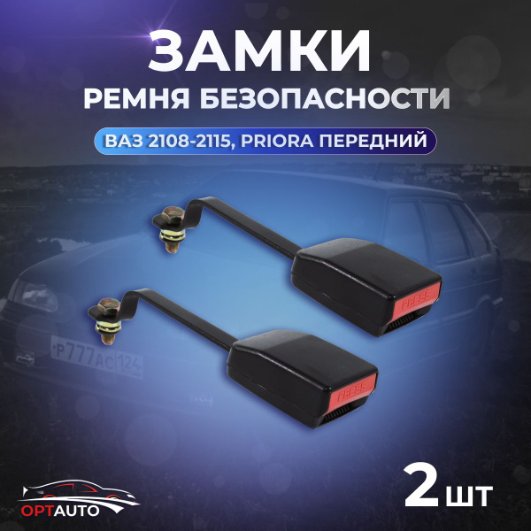 Замки ремня безопасности для ВАЗ 2108-2112, 2113, 2114, 2115, Лада ...