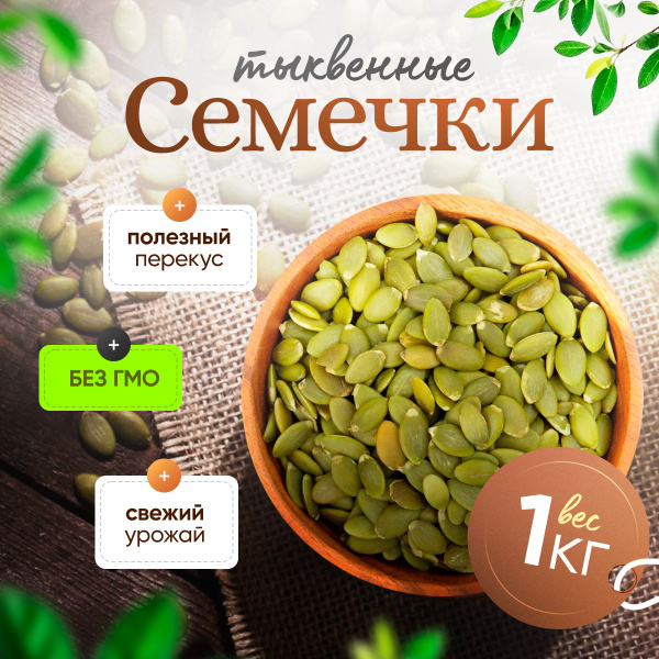 Тыквенные семечки очищенные ORGANICO 1 кг - купить с доставкой по ...