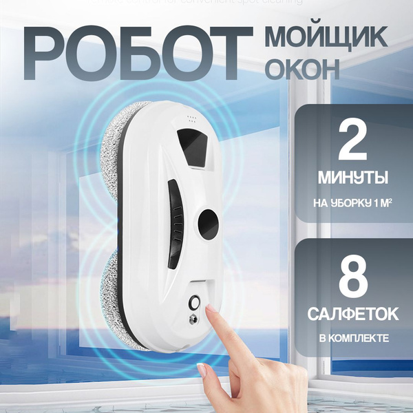 Робот для мойки окон Мойщик - купить по выгодной цене в интернет ...