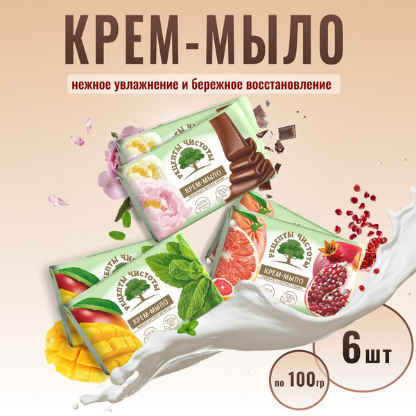 Набор крем мыло твердое Рецепты чистоты 6 шт, по 100 г по 2 шт купить ...