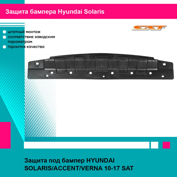 Защита под бампер HYUNDAI SOLARIS/ACCENT/VERNA 10-17 SAT хендай солярис ...
