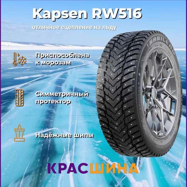 Шины для легковых автомобилей Kapsen 195/55 16 Зима Шипованные - купить ...